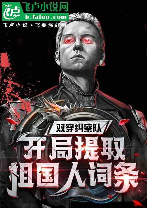 双穿纠察队，开局提取祖国人词条
