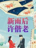 新雨后，许偕老