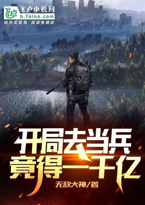 开局去当兵，竟然得到1000亿