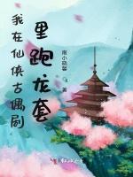 我在仙侠古偶剧里跑龙套