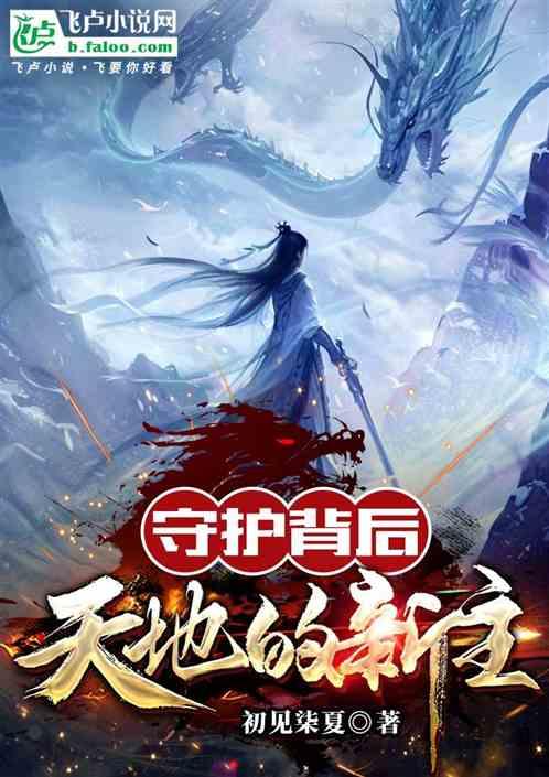 守护背后：天地的新主