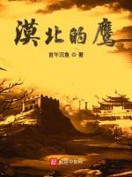 漠北的鹰