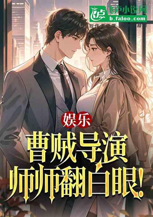 娱乐：曹贼导演，师师翻白眼！