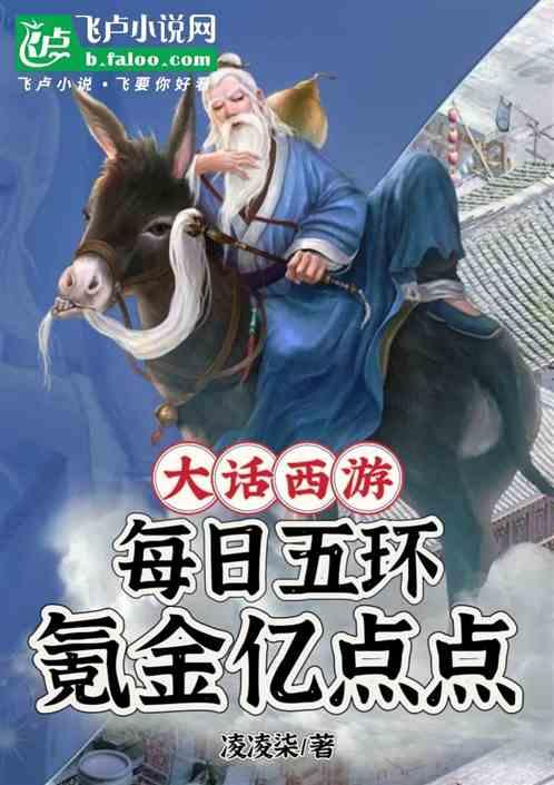 大话西游：每日五环，氪金亿点点