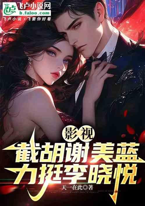 影视：截胡谢美蓝，力挺李晓悦