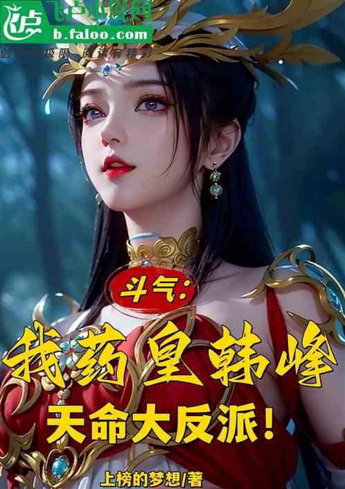 斗气：我药皇韩峰，天命大反派！