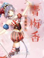 拾起那缕青梅香
