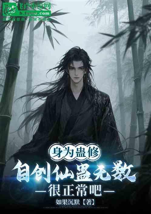 身为蛊修自创仙蛊无数很正常吧