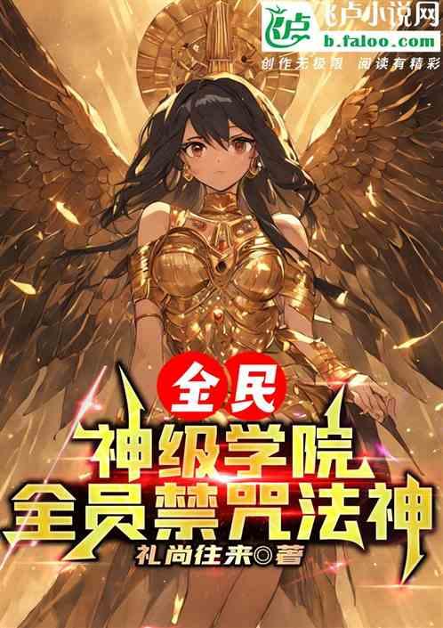 全民：神级学院，全员禁咒法神！