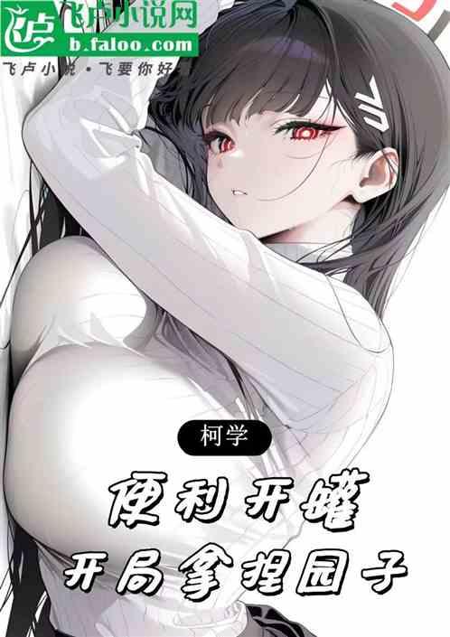 柯学：便利开罐，开局拿捏园子