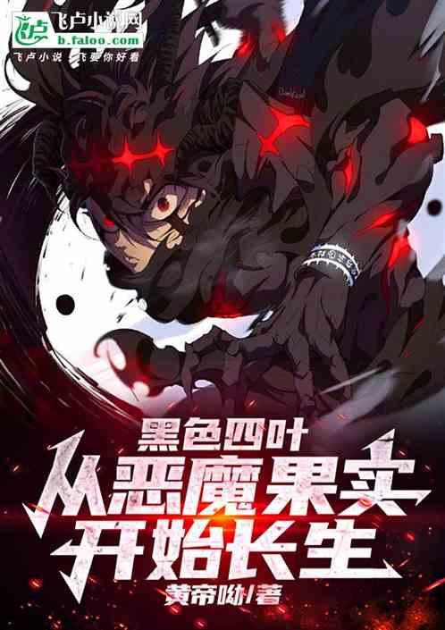黑色四叶：从恶魔果实开始长生