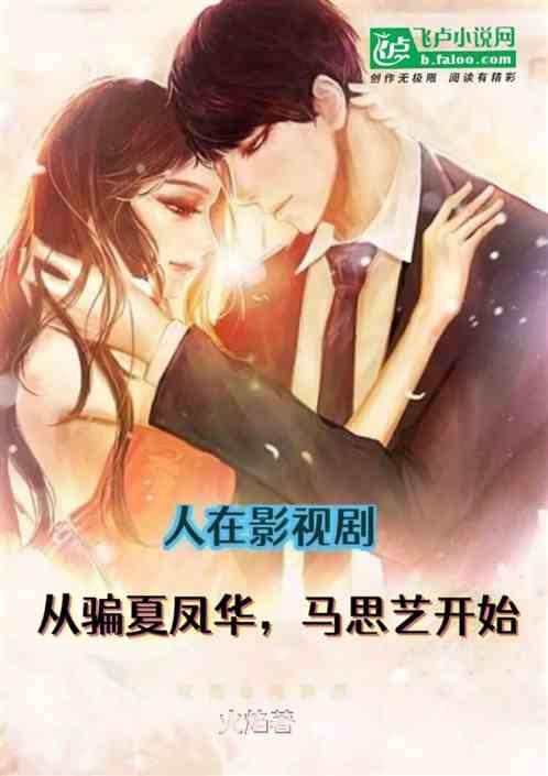 影视:从骗夏凤华，马思艺开始！