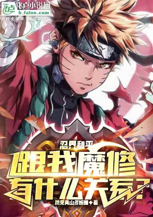 忍界和平，跟我魔修又什么关系？