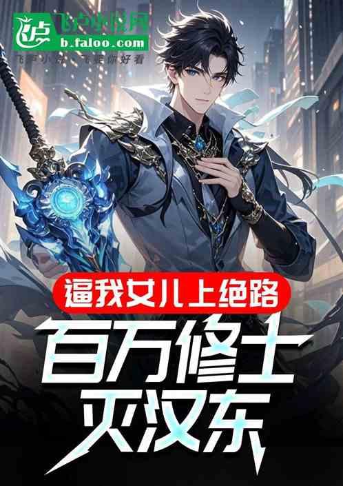 逼我女儿上绝路？百万修士灭汉东