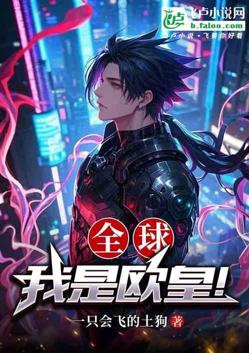 全球：我是欧皇！