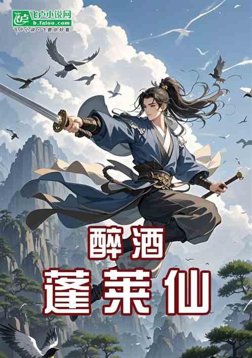 醉酒蓬莱仙