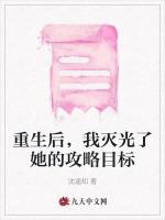 重生后，我灭光了她的攻略目标
