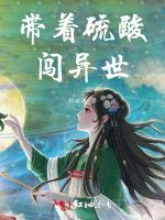 带着硫酸闯异世