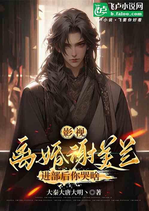 影视：离婚谢美兰，进步后你哭啥