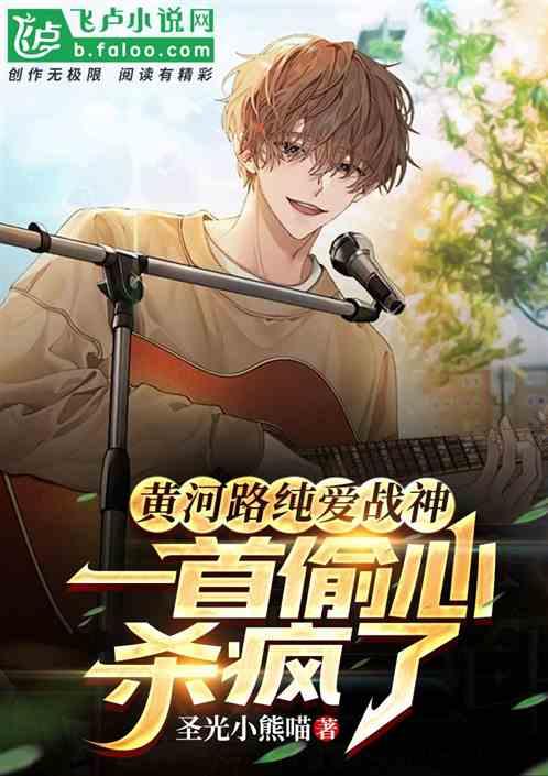 黄河路纯爱战神，一首偷心杀疯了