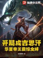 开局成吉思汗，华夏帝王震惊全球