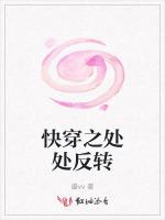 快穿之处处反转