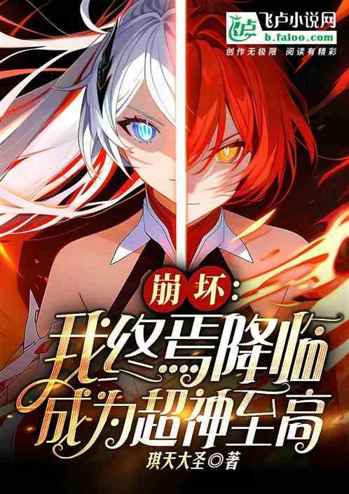 崩坏：我终焉降临，成为超神至高