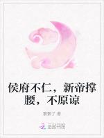 侯府不仁，新帝撑腰，不原谅
