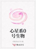 心星系0号生物