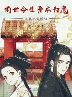前世今生吾本为魔之我求你修仙
