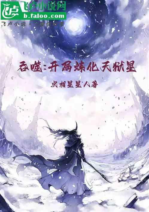 吞噬：开局炼化天狱星
