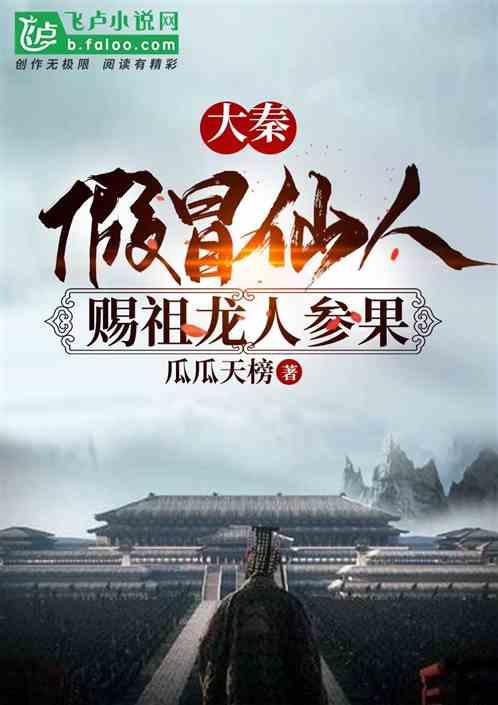 大秦：赐祖龙人参果，传人皇大道