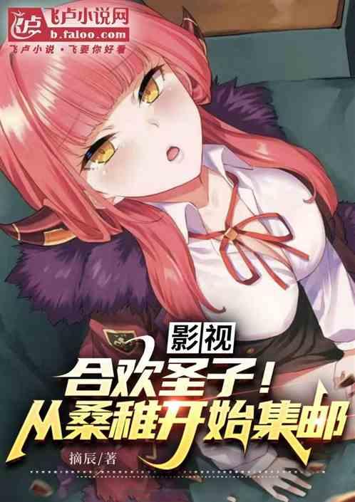 影视：合欢圣子！从干翻桑稚开始