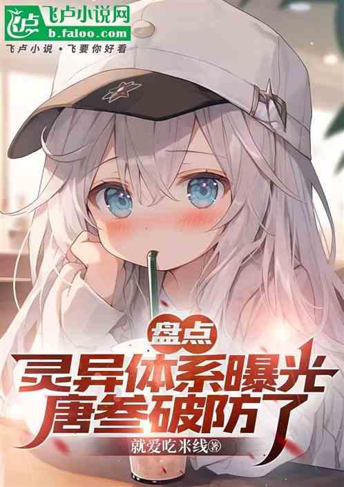 盘点：灵异体系曝光，唐叁破防了