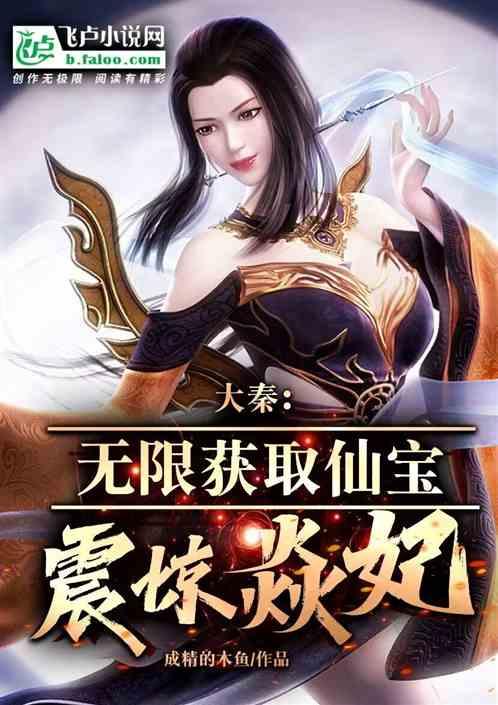 大秦：无限获取仙宝，震惊焱妃