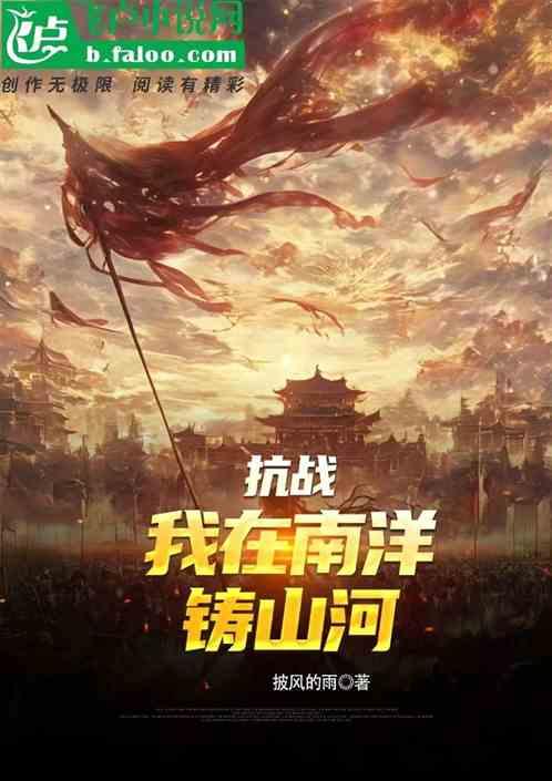 抗战：我在南洋铸山河
