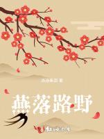燕落路野