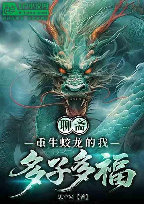 聊斋:重生蛟龙的我多子多福