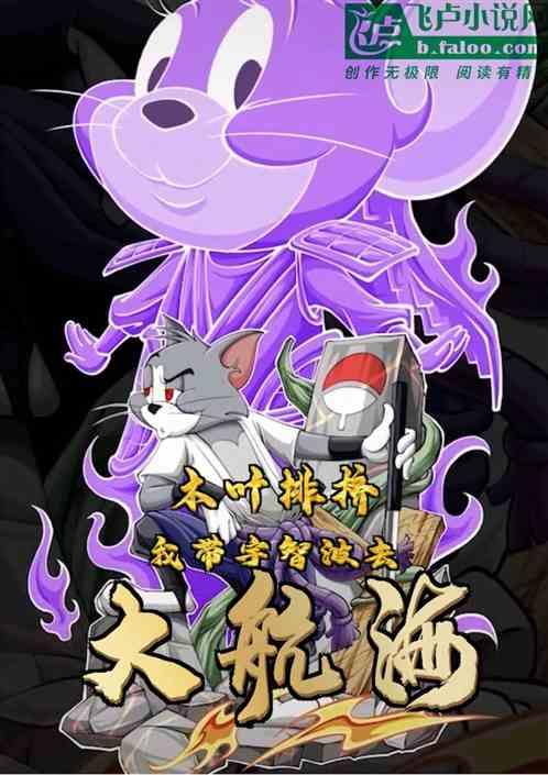 木叶排挤：我带宇智波去大航海
