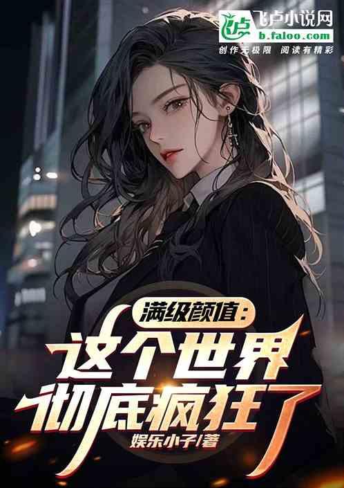 满级颜值：这个世界彻底疯狂了