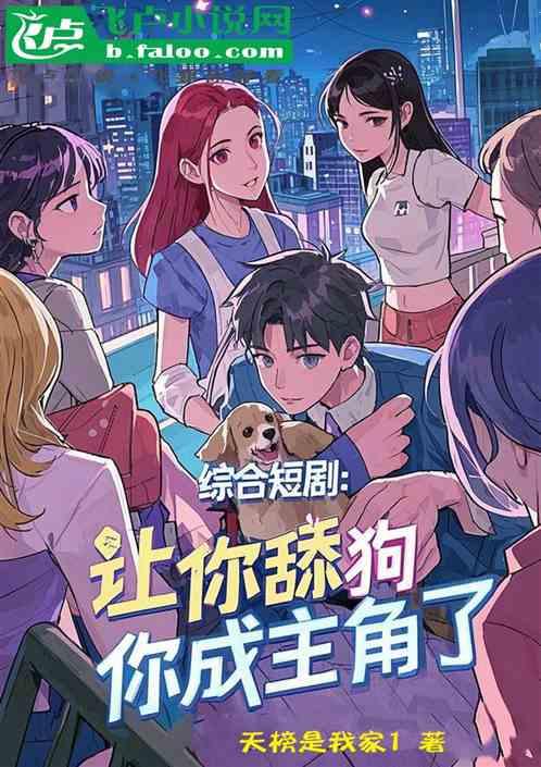 综合短剧：让你舔狗，你成主角了