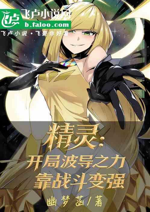 精灵：开局波导之力，靠战斗变强