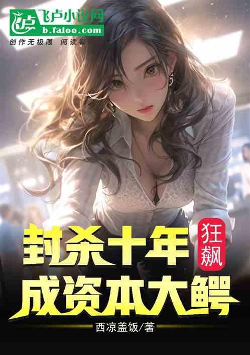 娱乐：封杀十年，狂飙成资本大鳄