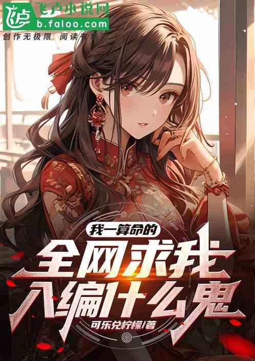 我一算命的.全网求我入编什么鬼