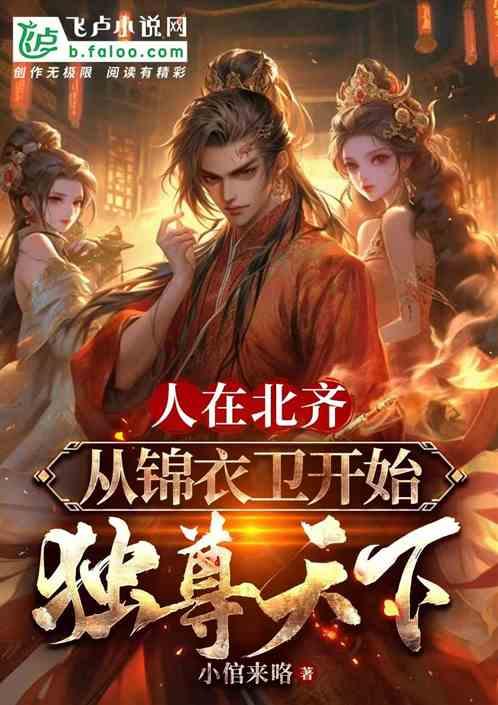 影视大庆：从锦衣卫开始独霸天下