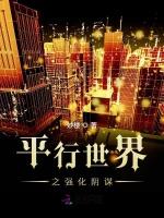 平行世界之强化阴谋