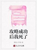 攻略成功后我死了
