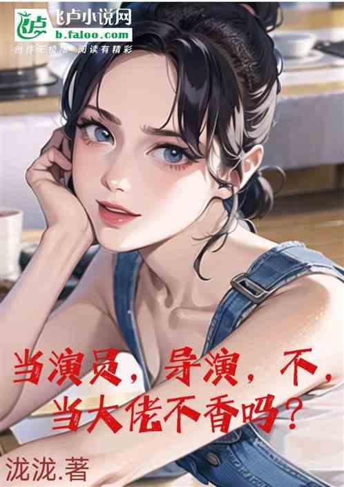 当演员，导演，不，当大佬不香吗