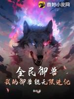 全民御兽：我的御兽能无限进化
