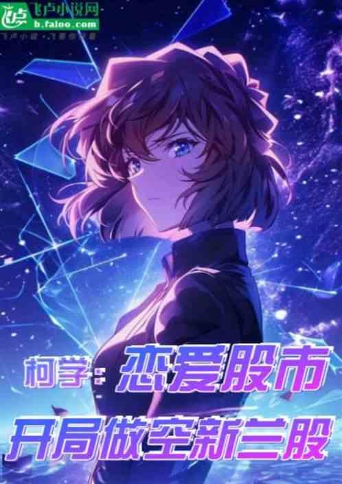 柯学：恋爱股市，开局做空新兰股